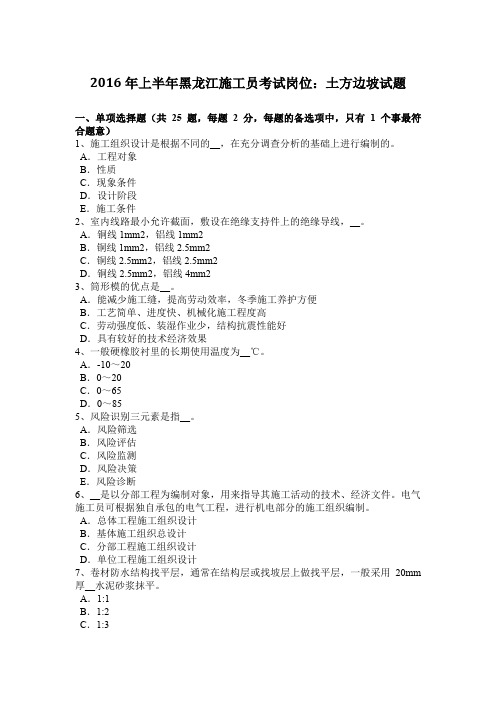 2016年上半年黑龙江施工员考试岗位:土方边坡试题