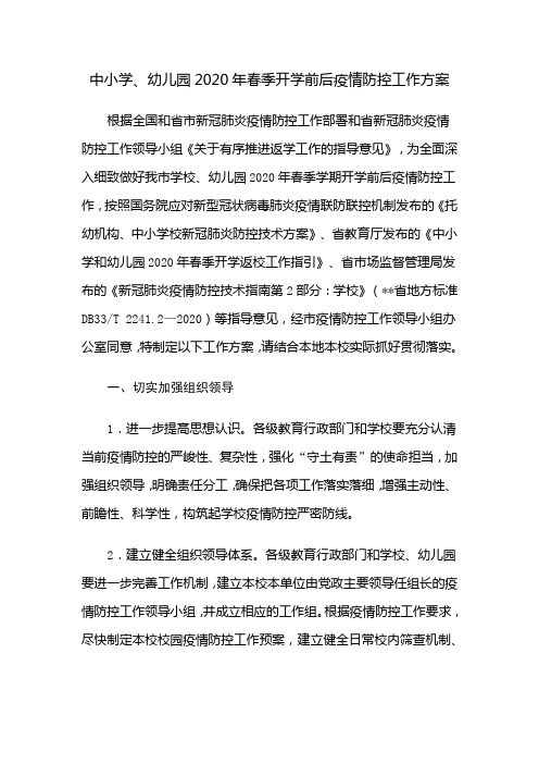 中小学、幼儿园2020年春季开学前后疫情防控工作方案