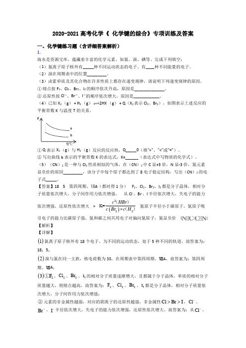 2020-2021高考化学《 化学键的综合》专项训练及答案