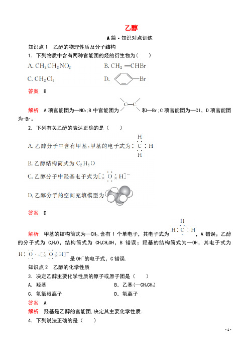 2020新教材高中化学第七章有机化合物第三节第一课时乙醇课时作业(含解析)新人教版第二册(最新整理)