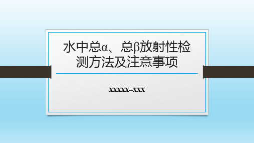 水中总α、总β放射性检测方法及注意事项