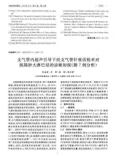 支气管内超声引导下经支气管针吸活检术对纵隔肿大淋巴结的诊断初探(附7例分析)