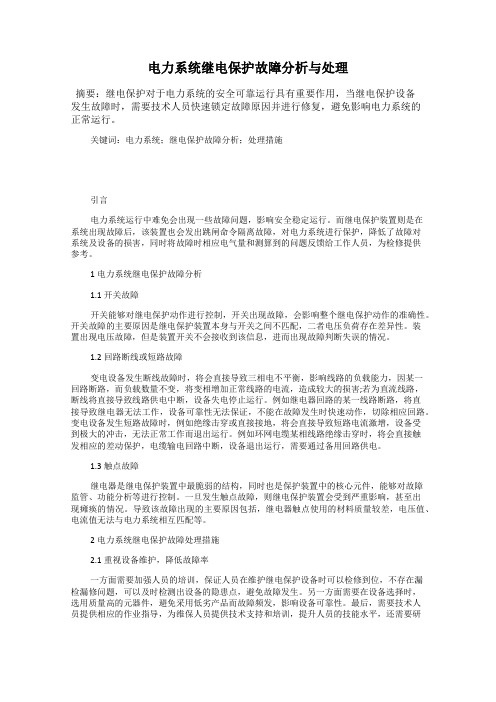 电力系统继电保护故障分析与处理