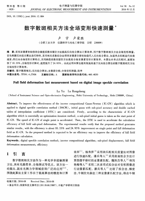 数字散斑相关方法全场变形快速测量