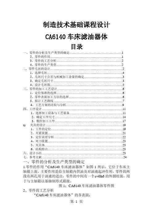 CA6140车床滤油器体工艺及夹具设计完整版精品文档13页