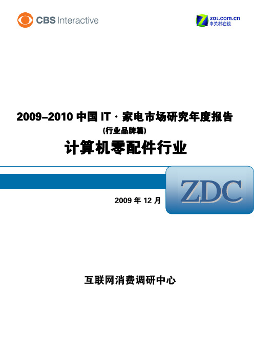 2009-2010中国IT家电市场研究年度报告-计算机零配件行业