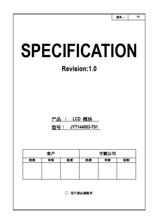 液晶屏规格书SPC-JYT144003-T01