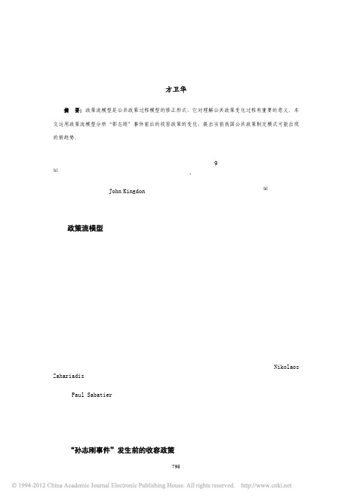 政策流模型与_孙志刚事件_前后的收容政策_方卫华