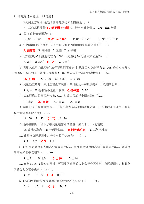 工程咨询在线考试——工程测量考试题及答案