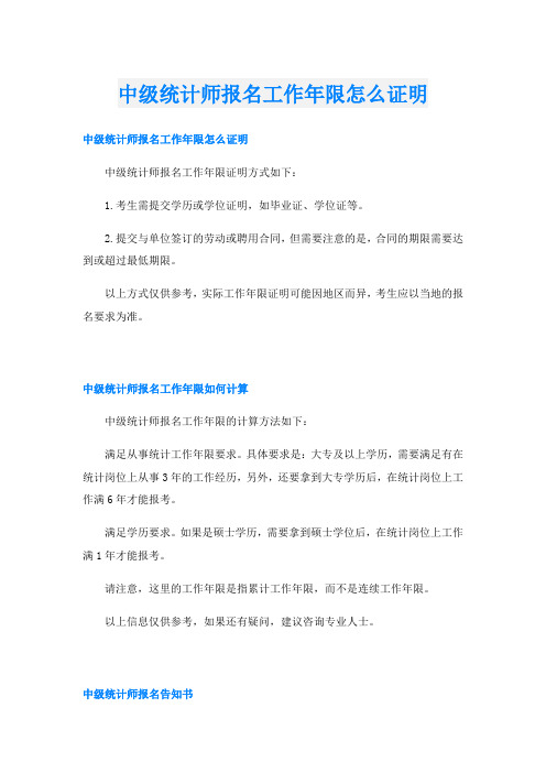 中级统计师报名工作年限怎么证明