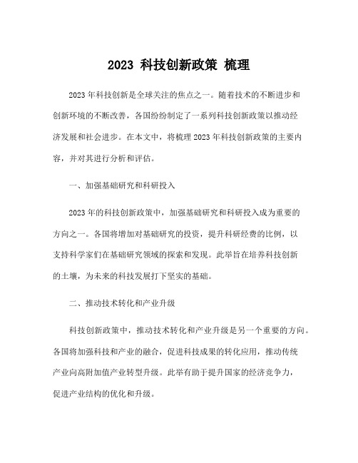 2023 科技创新政策 梳理