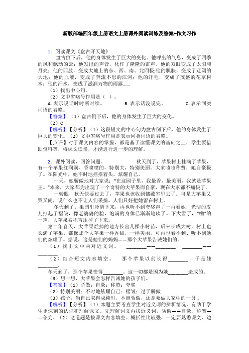 新版部编四年级上册语文上册课外阅读训练及答案+作文习作