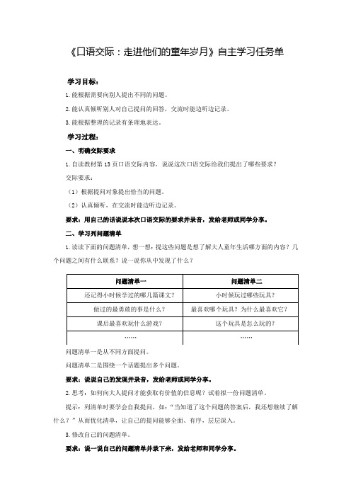 【自主学习任务单】部编版小学语文五年级下册第一单元《口语交际：走进他们的童年岁月》