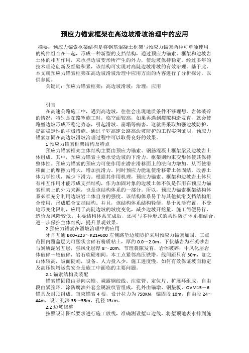 预应力锚索框架在高边坡滑坡治理中的应用