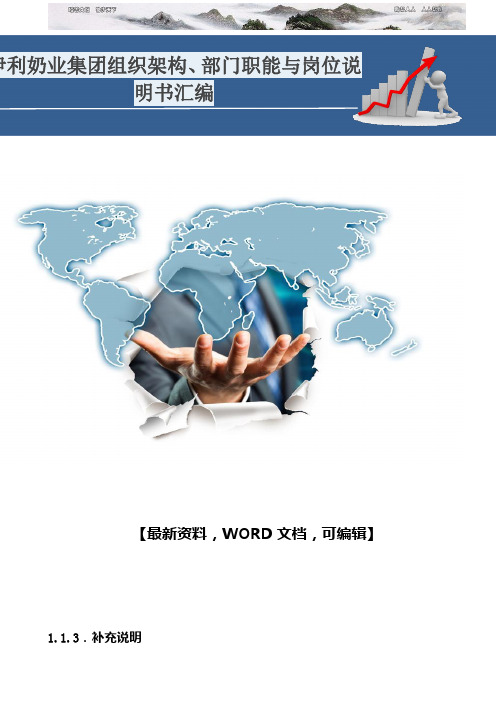 伊利奶业集团组织架构、部门职能与岗位说明书汇编113711371137