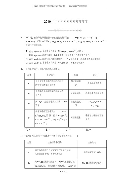 2019年秋高三化学复习强化练习题——沉淀溶解平衡的应用.pdf