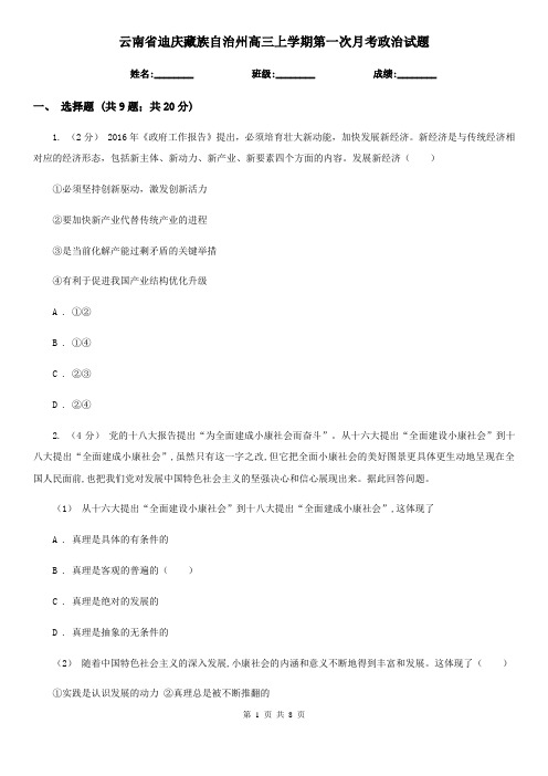 云南省迪庆藏族自治州高三上学期第一次月考政治试题