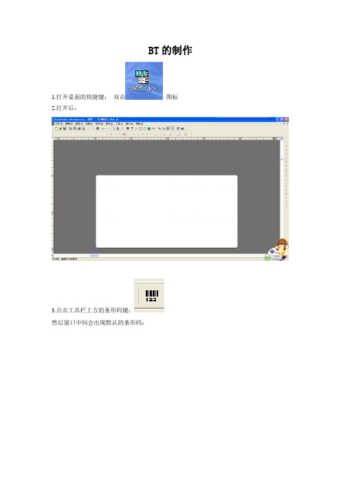 BT条形码的制作过程