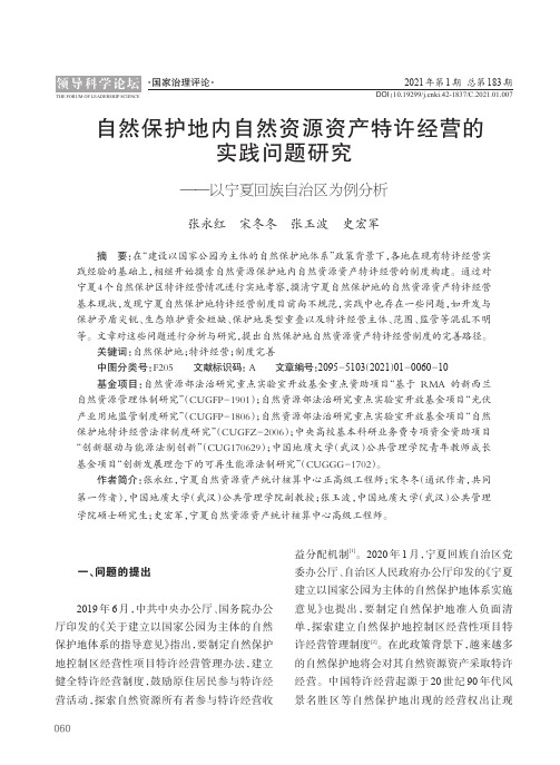 自然保护地内自然资源资产特许经营的实践问题研究——以宁夏回族自治区为例分析