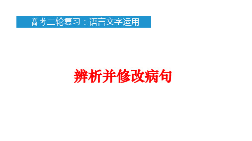 高考二轮复习：辨析修改病句