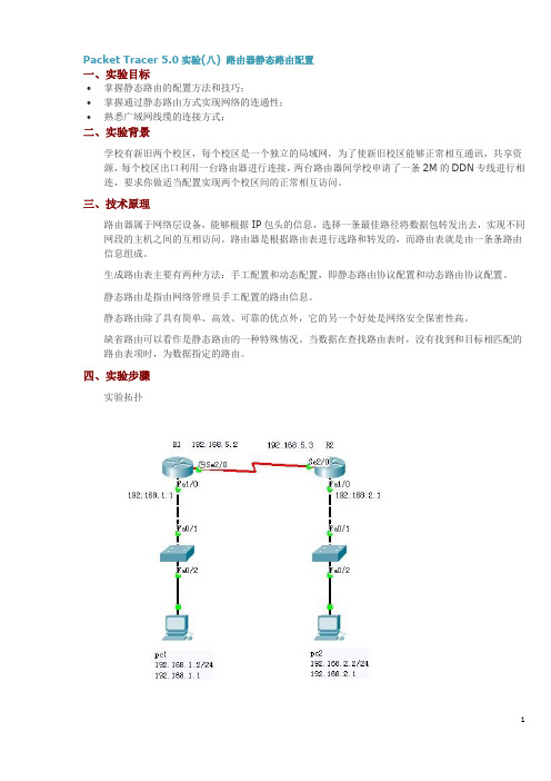 Packet Tracer 5.0实验(八) 路由器静态路由配置