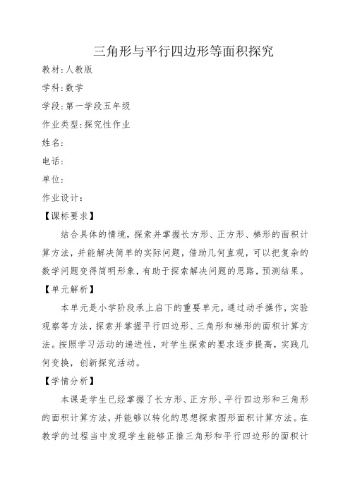 双减分层书面作业设计案例 方案 (含评价与反思)人教版数学五年级 三角形与平行四边形等面积探究