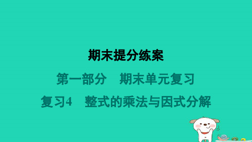 2024八年级数学上册第一部分期末单元复习复习4整式的乘法与因式分解习题课件新版新人教版