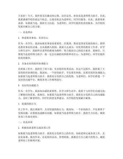 竞选老师得力助手演讲稿