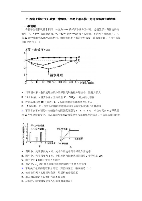 江西省上饶市弋阳县第一中学高一生物上册必修一月考选择题专项试卷