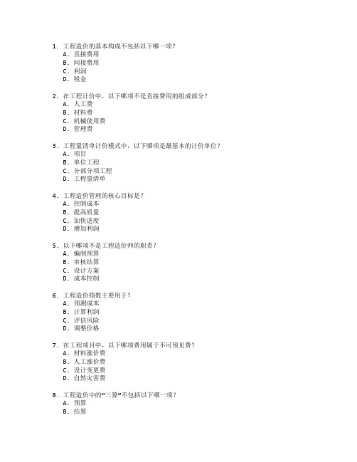 工程造价师证书建设工程计价与成本控制考试 选择题 60题