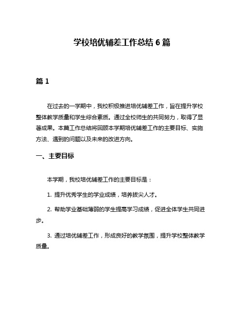 学校培优辅差工作总结6篇