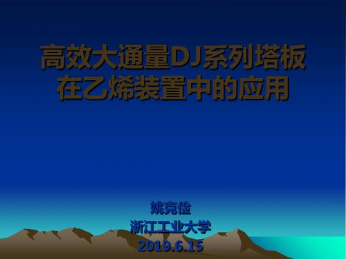 4DJ塔盘在乙烯装置改造中的应用 共27页