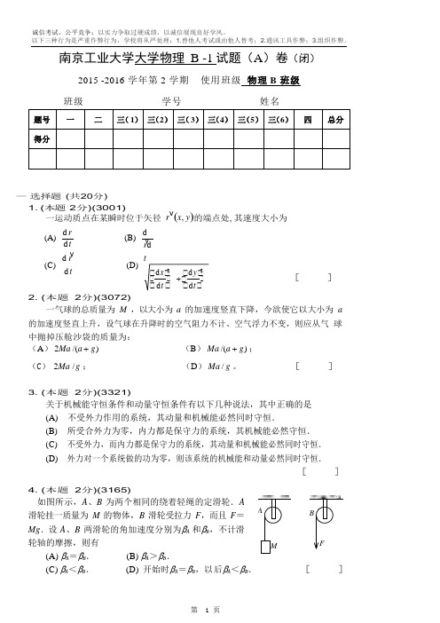 南京工业大学大学物理试题(B)卷及答案