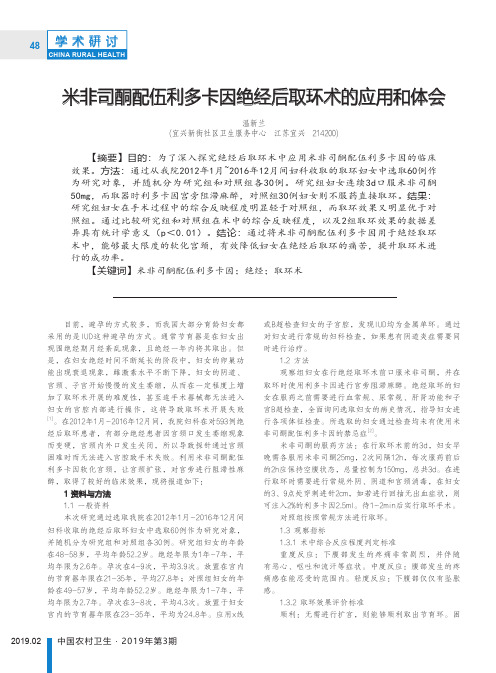 米非司酮配伍利多卡因绝经后取环术的应用和体会