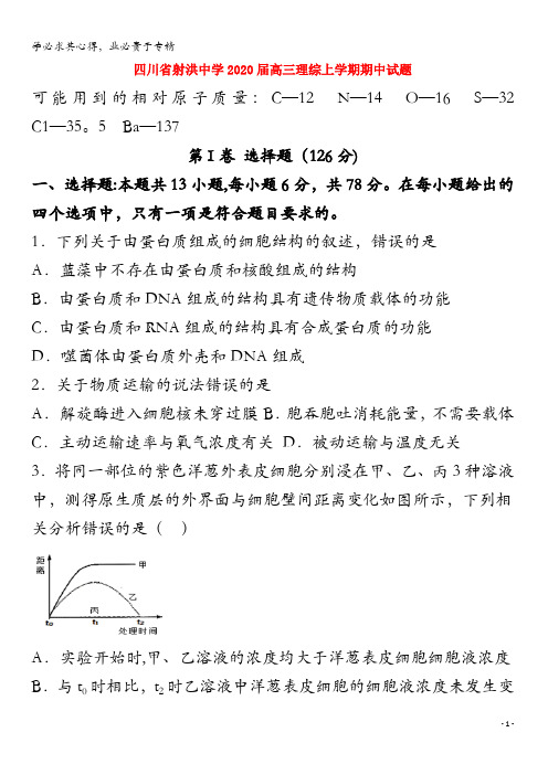 射洪中学2020届高三理综上学期期中试题