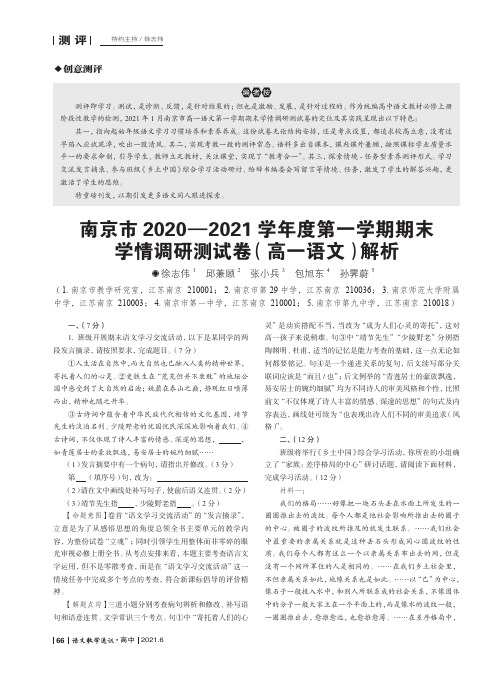 南京市2020-2021学年度第一学期期末学情调研测试卷(高一语文)解析