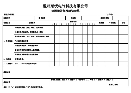 熔断器常规检验记录