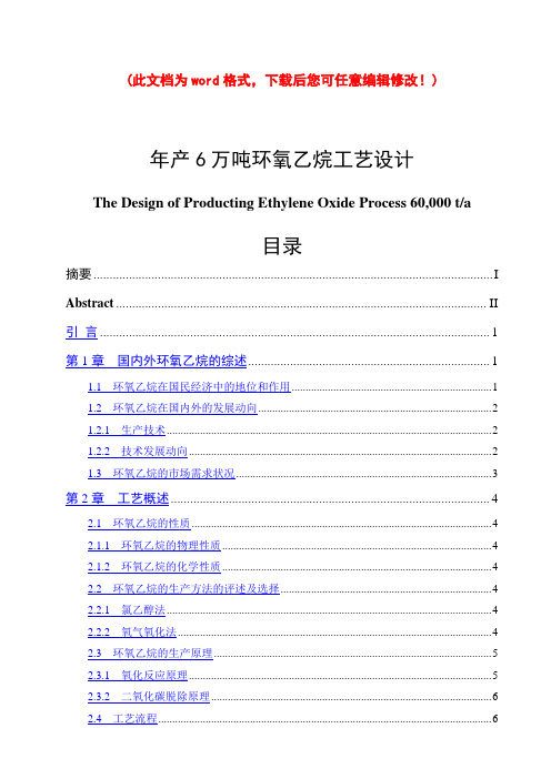 年产6万吨环氧乙烷工艺设计毕业设计