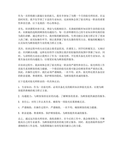 验光师培训心得体会范文