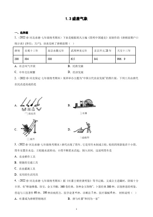 第3课 盛唐气象 期末试题选编 2021-2022学年河北省各地下学期七年级历史(含解析)