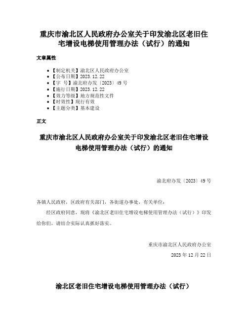 重庆市渝北区人民政府办公室关于印发渝北区老旧住宅增设电梯使用管理办法（试行）的通知