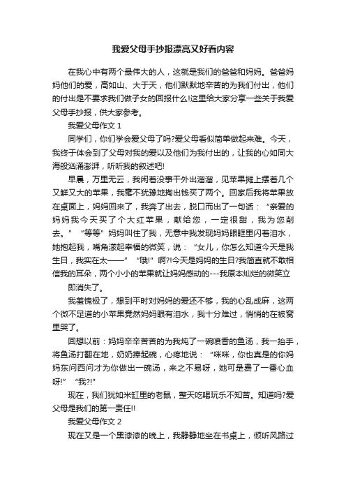 我爱父母手抄报漂亮又好看内容