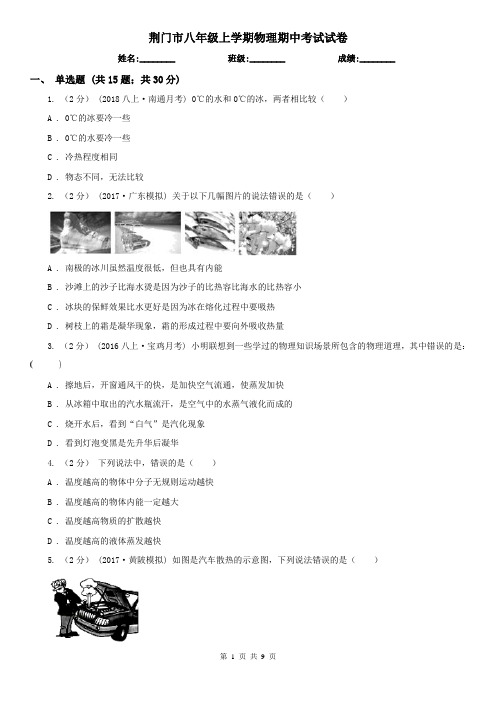 荆门市八年级上学期物理期中考试试卷