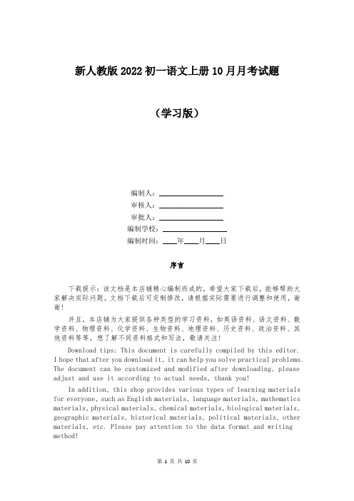 新人教版2022初一语文上册10月月考试题