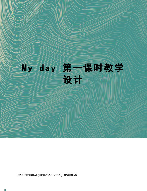 myday第一课时教学设计