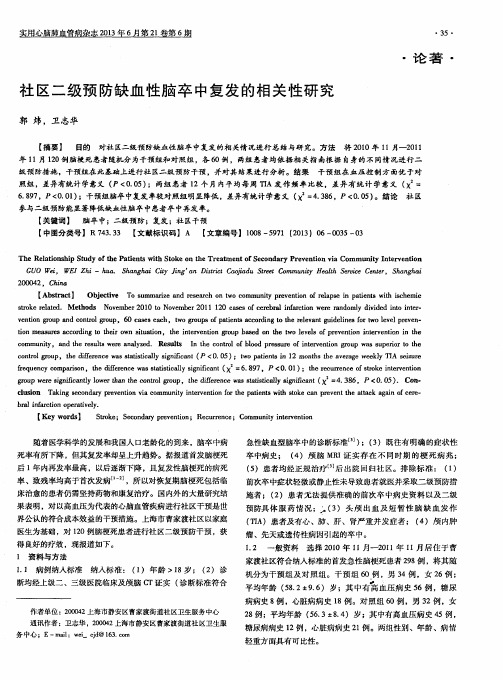 社区二级预防缺血性脑卒中复发的相关性研究