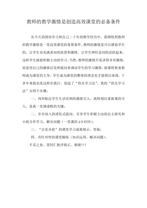 教师的教学激情是创造高效课堂的必备条件