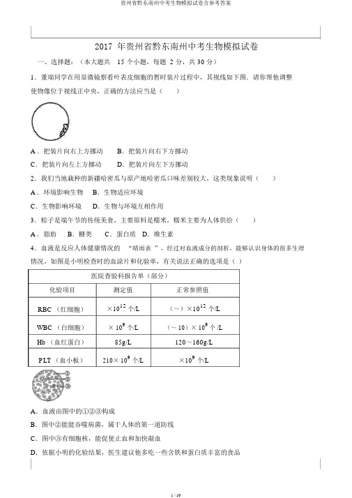 贵州省黔东南州中考生物模拟试卷含参考答案