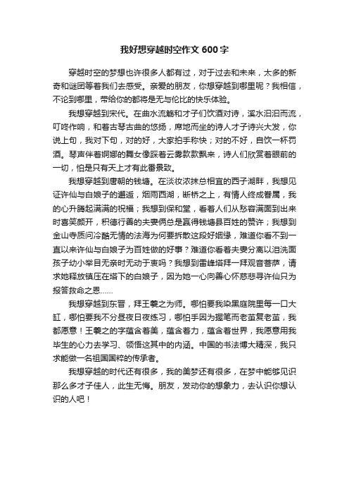 我好想穿越时空作文600字