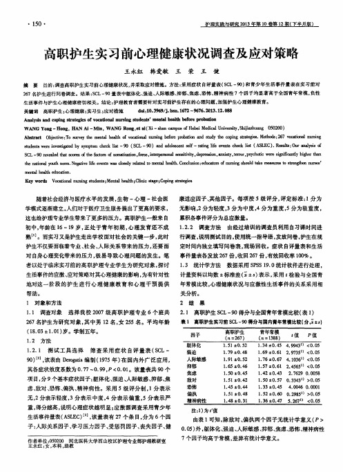 高职护生实习前心理健康状况调查及应对策略